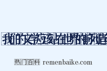 我们的文学应该站在世界的前列造句是什么意思的图片
